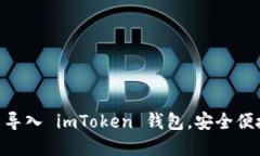 如何将 PlusToken 导入 imToken 钱包，安全
