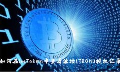 如何在imToken中查看波场(TRON)授权记录