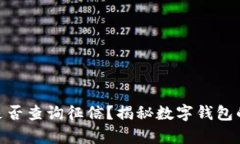数字钱包是否查询征信？揭秘数字钱包