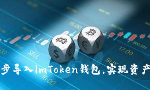 如何一步步导入imToken钱包，实现资产安全管理
