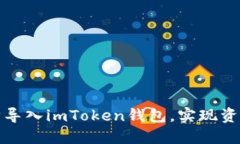 如何一步步导入imToken钱包，实现资产