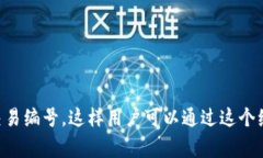 是的，数字货币通常会有编号或者标识