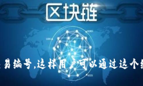 是的，数字货币通常会有编号或者标识符。这些编号或标识符可以是货币名称的代码（如比特币的BTC、以太坊的ETH等），也可以是在区块链网络中的交易ID。每笔交易在区块链上都会被分配一个唯一的交易编号，这样用户可以通过这个编号跟踪和查看交易的状态及历史。同时，不同的数字货币也有其特定的编码，用于交易平台和钱包之间的识别。对于投资者和用户而言，了解这些编号的重要性在于能够准确地进行投资、转账和资产管理。