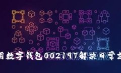 如何使用数字钱包002197解决日常支付烦