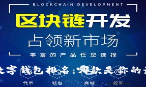 2023年数字钱包排名：哪款是你的最佳选择？