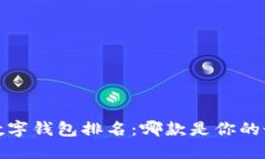 2023年数字钱包排名：哪款是你的最佳