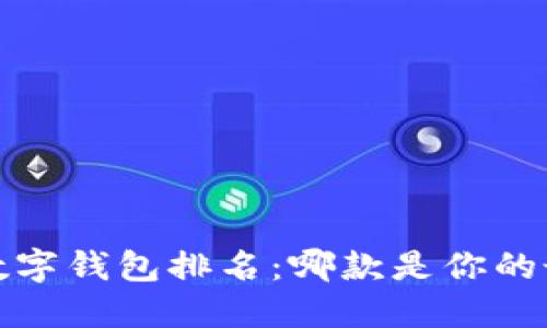 2023年数字钱包排名：哪款是你的最佳选择？