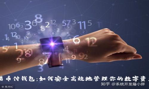易币付钱包：如何安全高效地管理你的数字资产