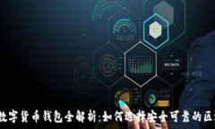   2023年数字货币钱包全解析：如何选择