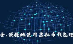 如何安全、便捷地使用虚拟币钱包进行