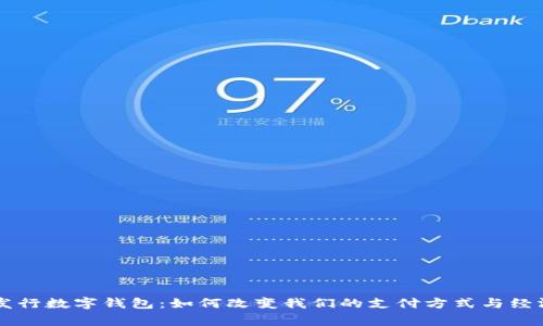 国家发行数字钱包：如何改变我们的支付方式与经济体系