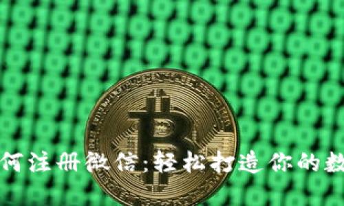 数字钱包如何注册微信：轻松打造你的数字支付生活