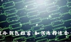 2023年最佳冷钱包推荐：如何选择适合