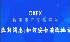 币客交易所最新消息：如何安全有效地