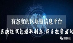 如何通过区块链钱包赚取利息：新手投