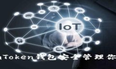 如何使用imToken钱包安全管理你的数字