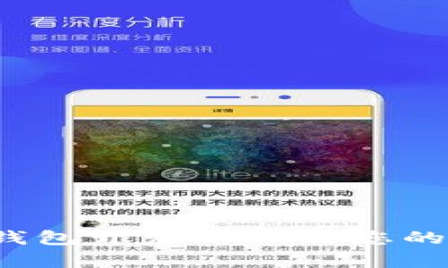 全面解析数字资产钱包开发APP：让您的财富更安全、更便捷
