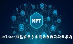 imToken钱包突然多出钱的原因及处理指