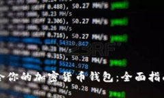 如何选择适合你的加密货币钱包：全面