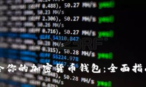 如何选择适合你的加密货币钱包：全面指南与类型分析