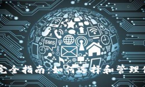 虚拟币投资完全指南：如何选择和管理你的数字资产