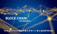如何在imToken钱包中安全管理LTC：解决