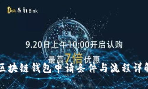 区块链钱包申请条件与流程详解