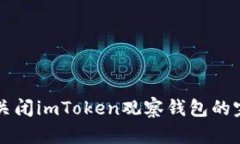 ### 关闭imToken观察钱包的完整指南
