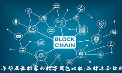   
2023年印尼最推荐的数字钱包比较：选择适合你的一款