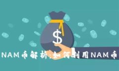 Tokenim平台的NAM币解析：如何利用NAM币