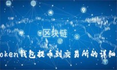 imToken钱包提币到交易所的详细指南