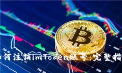 如何注销imToken账号：完整指南