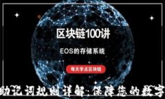 imToken助记词规则详解：保障您的数字