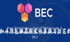 虚拟币钱包骗局频发的原因与防范指南