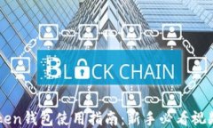 imToken钱包使用指南：新手必看视频教