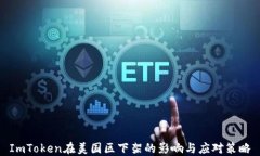 ImToken在美国区下架的影响与应对策略