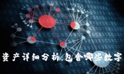 imToken钱包总资产详细分析：包含哪些数字货币与资产类型