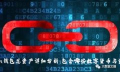 imToken钱包总资产详细分析：包含哪些