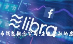 数字货币钱包概念公司：未来金融的虚