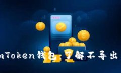 如何安全管理imToken钱包：了解不导出