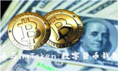 深入解析云币与imToken：数字货币钱包