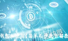   如何取消钱包加密锁？简单几步教你