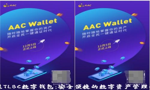 
陀螺科技TLBC数字钱包：安全便捷的数字资产管理解决方案