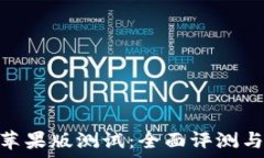   imToken苹果版测试：全面评测与使用指