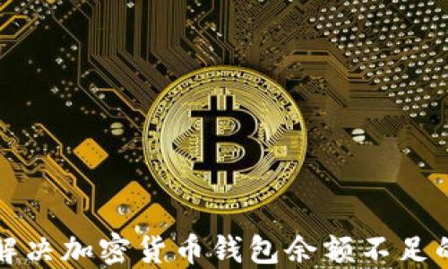 
如何解决加密货币钱包余额不足的问题