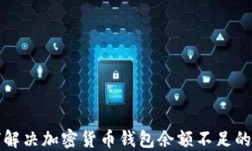 
如何解决加密货币钱包余额不足的问题