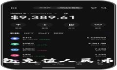 imToken钱包充值人民币的详细指南