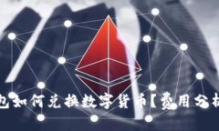 且的优质ImToken钱包如何兑换数字货币