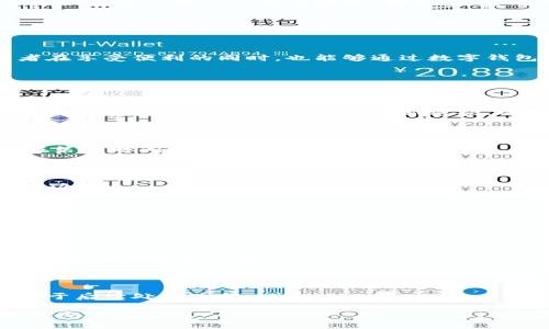 baioti宁波数字钱包优惠政策解析与使用指南/baioti
宁波数字钱包, 数字钱包优惠, 移动支付, 优惠活动/guanjianci

## 内容主体大纲

1. **引言**
   - 数字钱包的兴起
   - 为什么宁波也要推行数字钱包
   - 本文目的和内容概括

2. **什么是数字钱包**
   - 数字钱包的定义
   - 数字钱包的工作原理
   - 与传统支付方式的区别

3. **宁波数字钱包的背景**
   - 宁波的经济发展与科技进步
   - 政府支持数字经济的政策背景
   - 消费者需求的变化

4. **宁波数字钱包的优惠政策**
   - 政府补贴和企业合作优惠
   - 具体的优惠活动和时间节点
   - 数字钱包用户的使用场景与优惠获取方式

5. **如何使用宁波数字钱包**
   - 下载与注册流程
   - 绑定银行卡与充值方式
   - 日常消费与优惠使用

6. **使用宁波数字钱包的优势**
   - 安全性和便捷性
   - 享受专属折扣与优惠
   - 积分和奖励机制

7. **宁波数字钱包的未来发展**
   - 未来展望与技术趋势
   - 用户反馈与改进方向
   - 对宁波经济的潜在影响

8. **总结**
   - 对宁波数字钱包的总体看法
   - 如何更好地利用数字钱包优惠政策

9. **常见问题解答**
   - 收集与解答使用数字钱包遇到的问题

## 详细内容

### 1. 引言

随着纸币和硬币逐渐被淘汰，数字支付成为了人们生活中不可或缺的一部分。尤其是在迅速发展的互联网时代，越来越多的消费者选择使用数字钱包来进行日常交易。本文将着重探讨宁波推出的数字钱包优惠政策，以帮助消费者了解这一新兴支付方式及其优惠活动。

### 2. 什么是数字钱包

数字钱包，顾名思义，就是一种存储和管理电子货币的工具。用户可以通过智能手机、电脑等设备快速进行支付。数字钱包通常与用户的银行账户关联，允许用户安全地进行在线或线下支付。

不同于传统的支付方式，数字钱包带来了极大的便利性。用户只需通过扫描二维码或输入密码，即可完成支付，避免了携带现金或信用卡的麻烦。此外，许多数字钱包提供实时交易数据，帮助用户更好地管理个人财务。

### 3. 宁波数字钱包的背景

宁波，作为中国东南沿海的重要港口城市，经济繁荣且充满活力。在政府的推动下，鼓励企业创新，推进数字经济发展已经成为一项重要任务。宁波数字钱包的推出，不仅符合时代发展的潮流，也为本地消费者提供了更多选择。

随着人们消费习惯的改变，数字钱包将成为新的常态，宁波的数字钱包政策便是对此的积极响应。通过数字钱包，消费者能够享受更加便捷的支付体验，同时商家也能够通过吸引顾客提升销售额。

### 4. 宁波数字钱包的优惠政策

宁波市政府与多家企业联合推出了数字钱包的优惠活动，包括政府补贴和企业合作优惠等。这些优惠不仅涵盖了日常消费中的折扣，还包括特定节假日或活动期间的特别优惠。

消费者在使用宁波数字钱包时，可以享受到多种形式的优惠，例如购物返现、充值折扣等。具体的优惠活动和时间节点会定期更新，消费者需要关注相关信息，以确保不错过任何优惠机会。

### 5. 如何使用宁波数字钱包

想要使用宁波数字钱包，首先需下载相应的应用程序，并进行注册。注册流程相对简单，用户只需提供基本信息。接下来，绑定银行账户或信用卡，即可进行充值。

在日常消费中，用户只需打开数字钱包应用，选择支付功能，扫描支付二维码或输入商家提供的账号信息，便可完成交易。优惠获取方式一般为在支付时自动应用，不需额外操作，但用户可提前核实是否参与优惠活动。

### 6. 使用宁波数字钱包的优势

相比传统支付方式，宁波数字钱包的优势显而易见。首先，它提供了高安全性，用户的资金通过多重加密保护，减少了被盗用的风险。其次，支付流程简单方便，消费者只需几秒钟即可完成支付，无需排队等待。

同时，使用数字钱包的消费者可享受专属折扣、积分活动，这无疑能够降低日常消费成本。此外，在某些情况下，数字钱包用户还可以获得额外的奖励，如优惠券或积分，用于未来的消费。

### 7. 宁波数字钱包的未来发展

未来，宁波数字钱包有望融入更多的技术创新，例如区块链技术、人工智能等。这将进一步提升用户的支付安全，并提供更加智能化的消费体验。同时，随着用户数量的增加，宁波数字钱包也会不断吸纳用户反馈，进行改进。

其对宁波经济的潜在影响也不可小觑，数字钱包的普及将促进本地商家的销售，为城市经济注入更多活力。

### 8. 总结

总的来说，宁波数字钱包的推出为消费者带来了便捷、安全的支付方式，同时也提供了很多实实在在的优惠。消费者在享受便利的同时，也能够通过数字钱包进行更加智能的财务管理。

### 9. 常见问题解答

#### 如何保证宁波数字钱包的安全性？

安全性是用户最为关心的问题。宁波数字钱包采用多重加密技术，确保用户的信息和资金安全。此外，用户也应加强自身安全防范意识，如定期更新密码、不随意分享个人信息等。

#### 如何联系客服解决问题？

如果在使用宁波数字钱包时遇到问题，可以通过应用内的客服系统或拨打客服热线寻求帮助。客服团队通常能够在第一时间内提供支持和解决方案。

#### 宁波数字钱包是否支持国际支付？

目前，宁波数字钱包主要服务于国内交易。不过，随着技术的发展和市场需求的变化，未来有可能逐步增加国际支付功能。

#### 离线支付是否可行？

数字钱包通常需要网络连接，但一些应用可能提供离线支付功能，通过NFC技术实现。但具体情况还需看商家支持与否。

#### 数字钱包是否收费？

宁波数字钱包一般不会对用户收取使用费用，但在特定情况下（如充值、转账等）可能会存在相关手续费，具体视银行及应用政策而定。

#### 如何处理交易纠纷？

如发生交易纠纷，用户应及时联系商家客服或数字钱包客服进行协调处理。同时，保留相关交易记录作为证据，有助于后续处理过程。

通过以上内容，读者将能全面了解宁波数字钱包的优惠政策及其使用方法，帮助更多人正确应用这一新兴的支付工具。