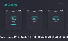 Imtoken钱包缺失CPU资源的原因与解决方